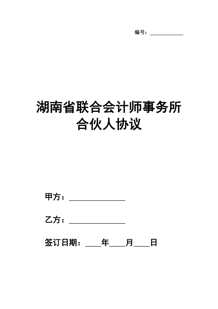 湖南省联合会计师事务所合伙人协议模板