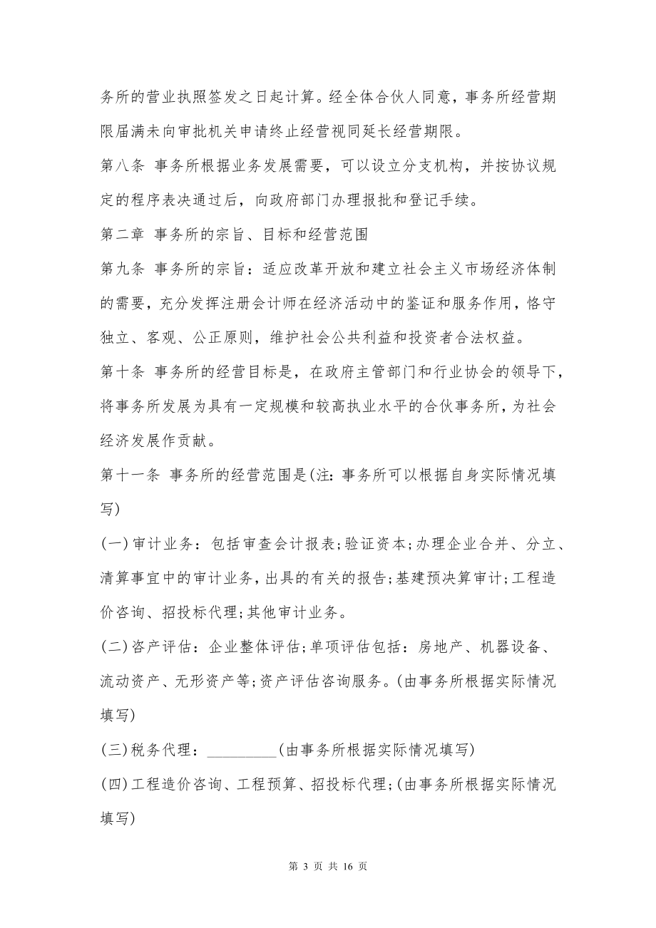 湖南省联合会计师事务所合伙人协议模板