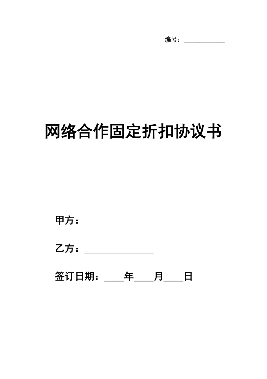 网络合作固定折扣热门协议书