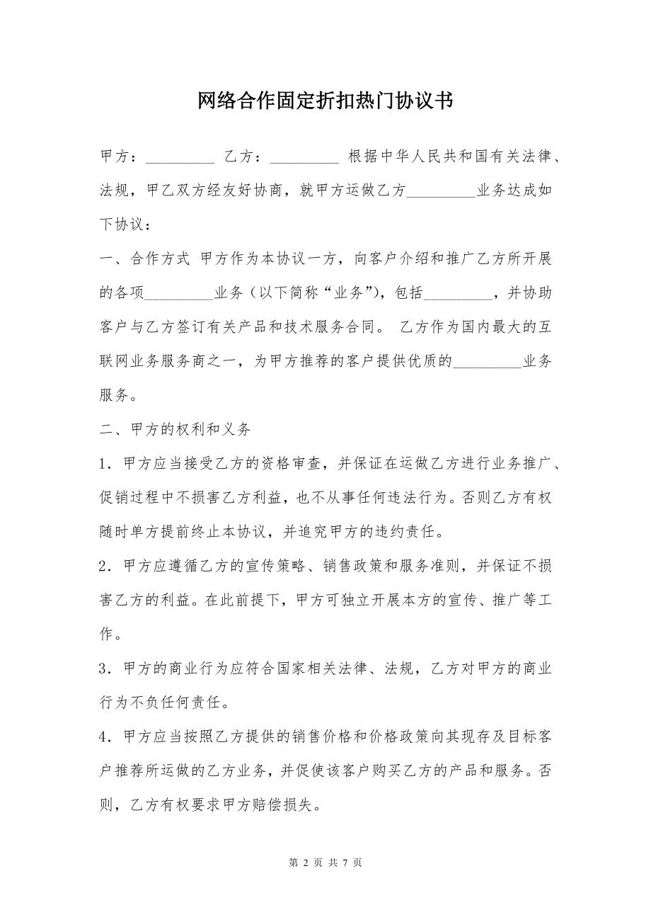 网络合作固定折扣热门协议书