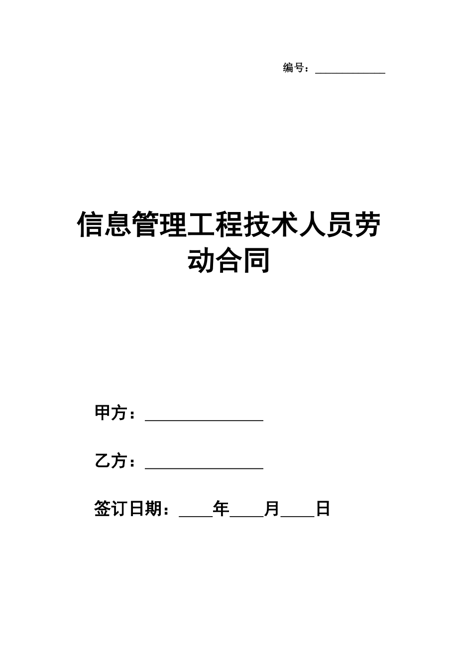 信息管理工程技术人员劳动合同