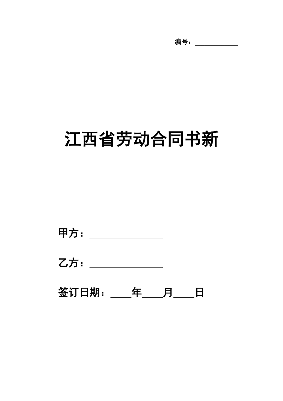 江西省劳动合同书新