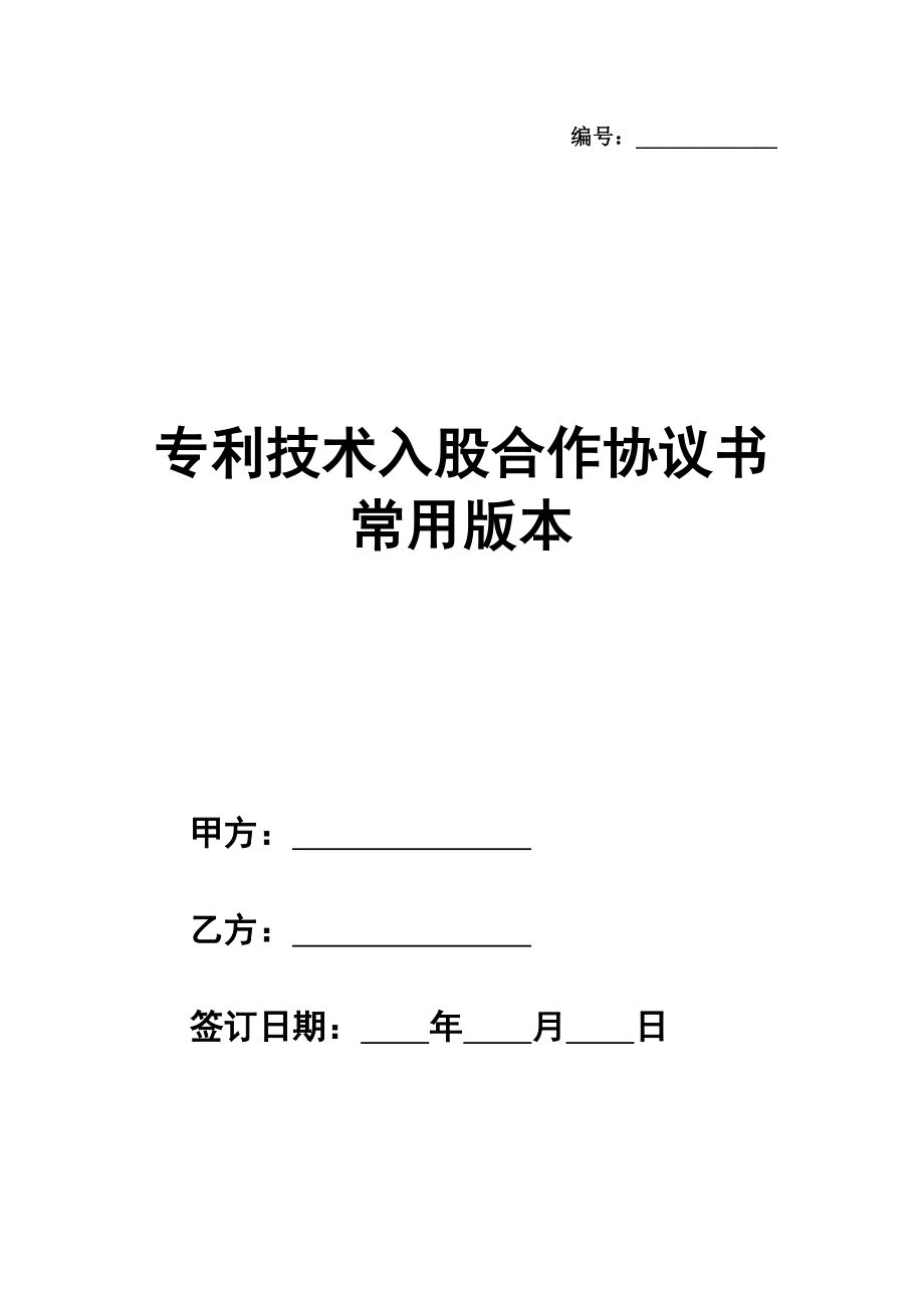 专利技术入股合作协议书范本常用版本