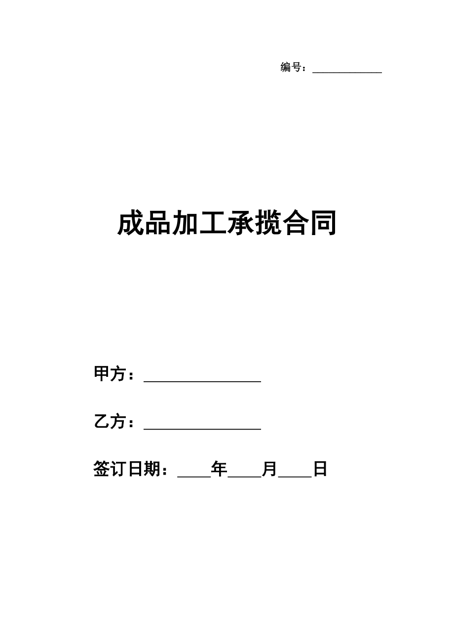 成品加工承揽合同通用版样本