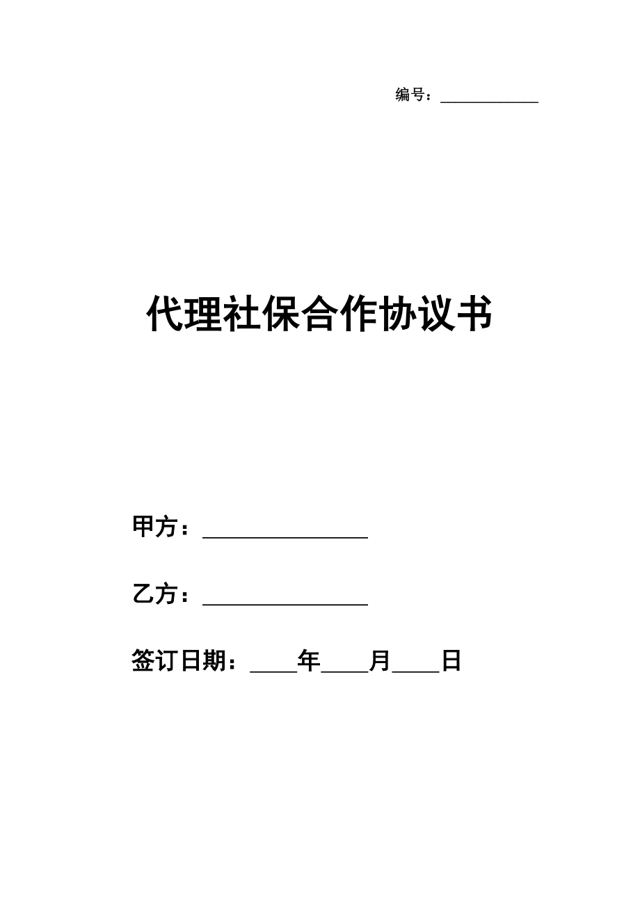 代理社保合作协议书