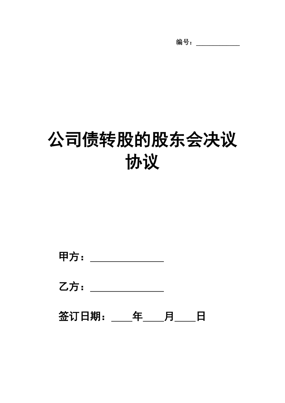 公司债转股的股东会决议协议