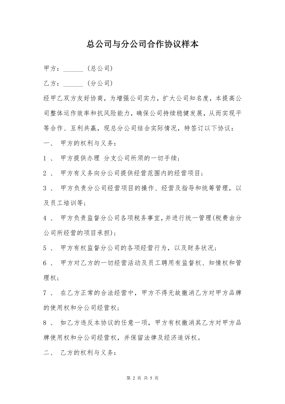 总公司与分公司合作协议样本