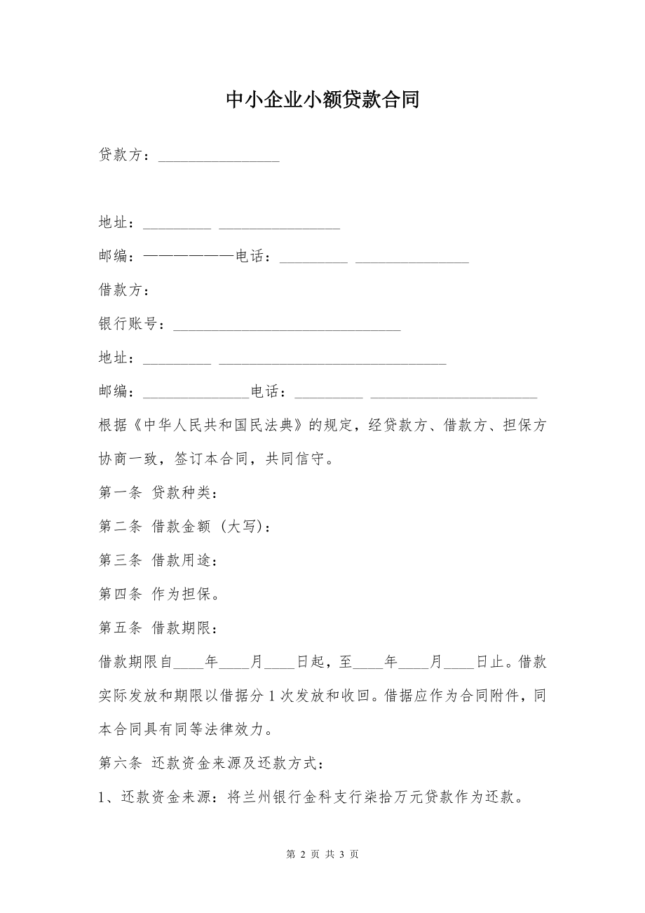 中小企业小额贷款合同