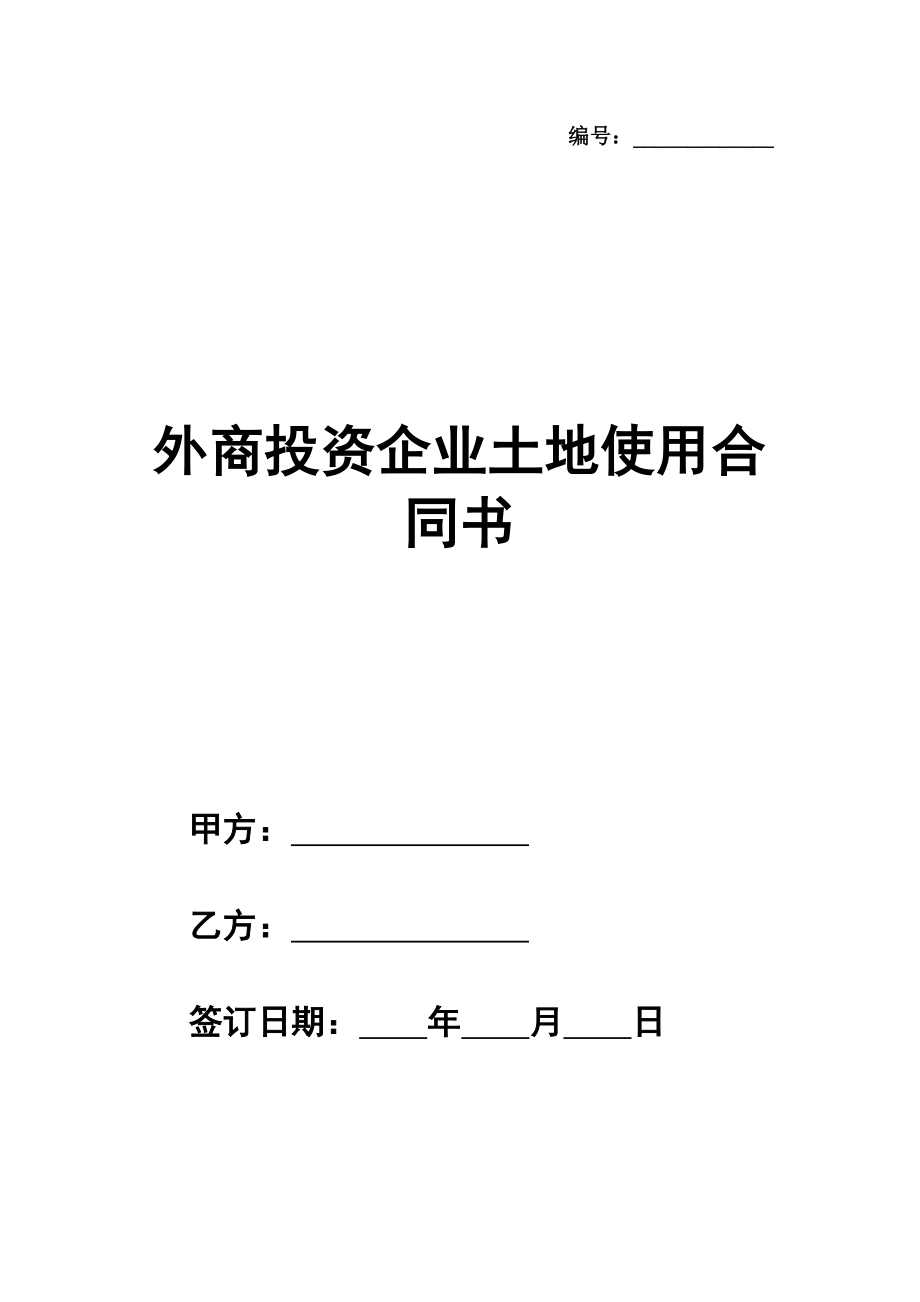 外商投资企业土地使用合同书样式通用版