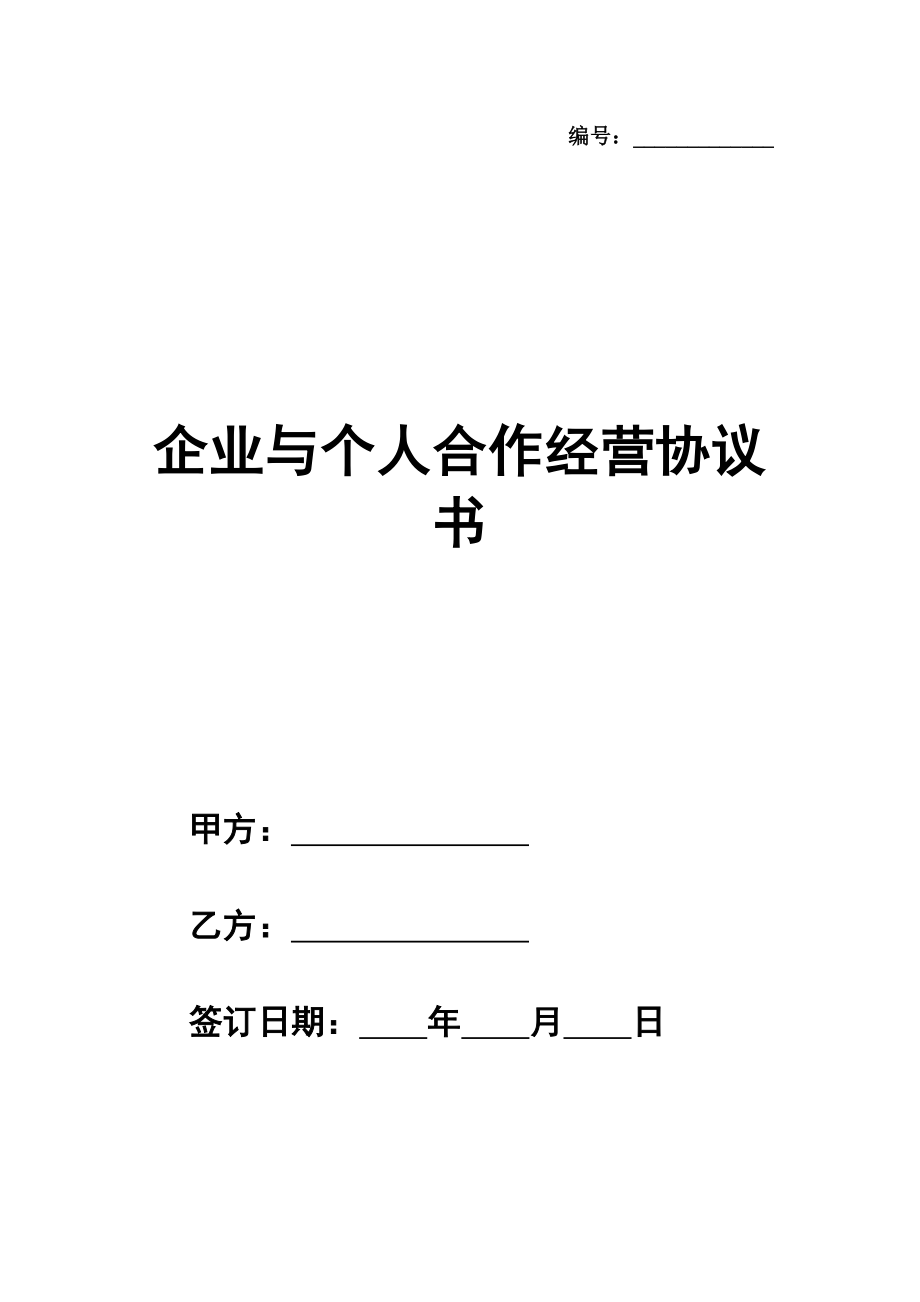 企业与个人合作经营协议书范本