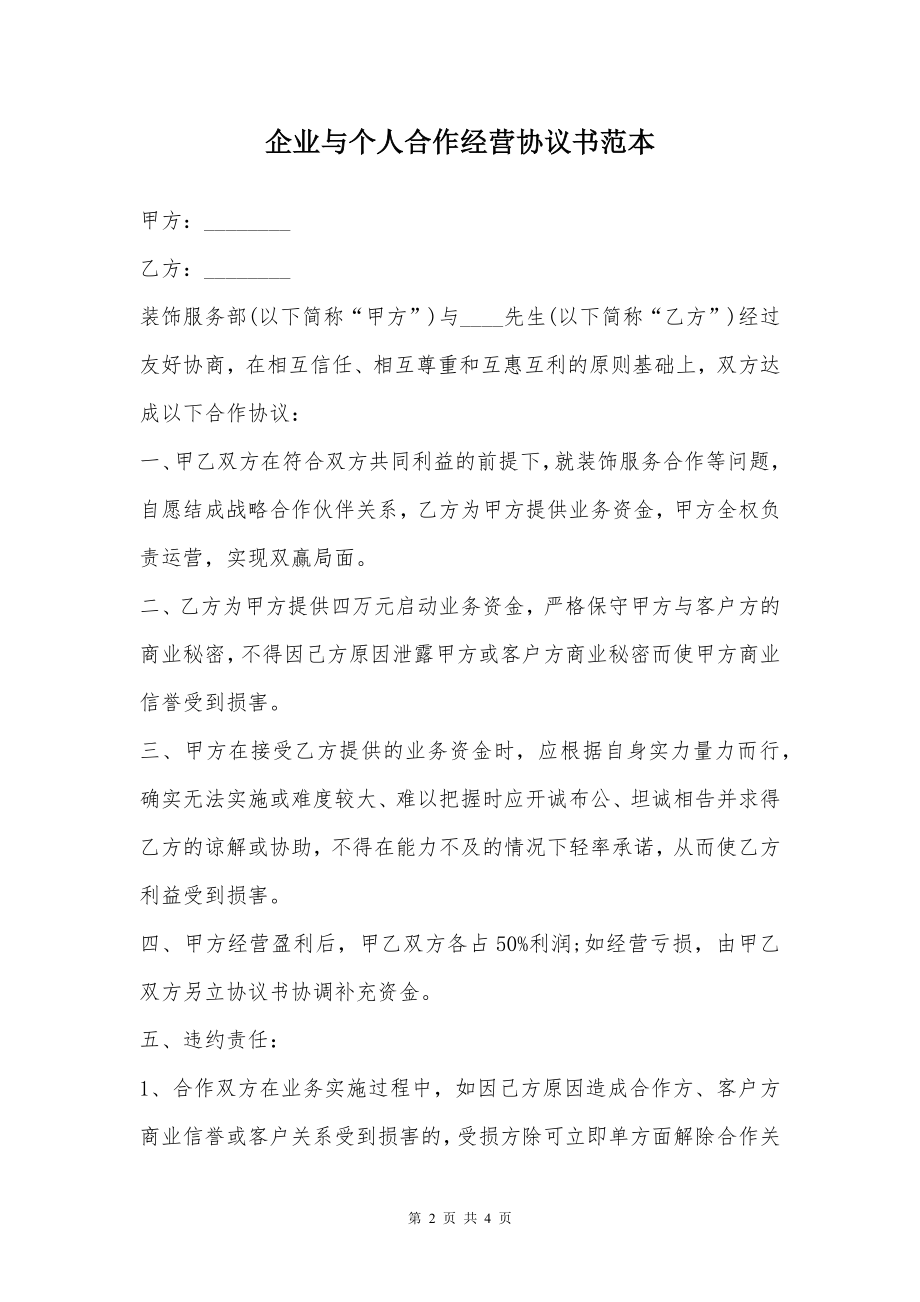 企业与个人合作经营协议书范本