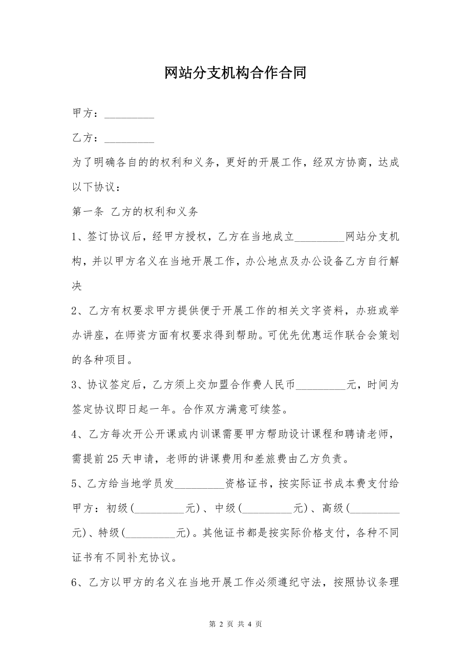 网站分支机构合作合同