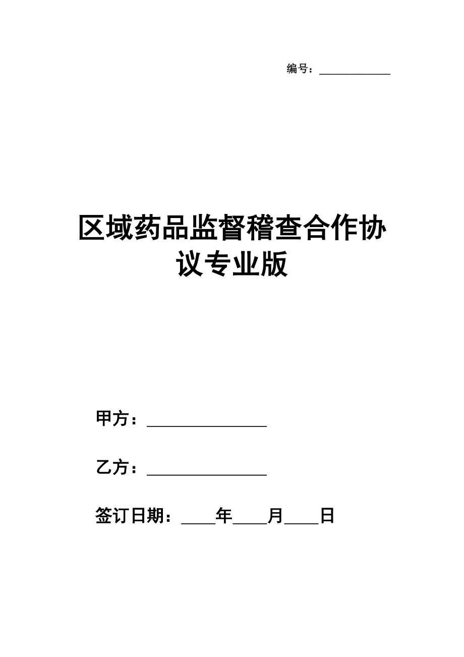 区域药品监督稽查合作协议专业版