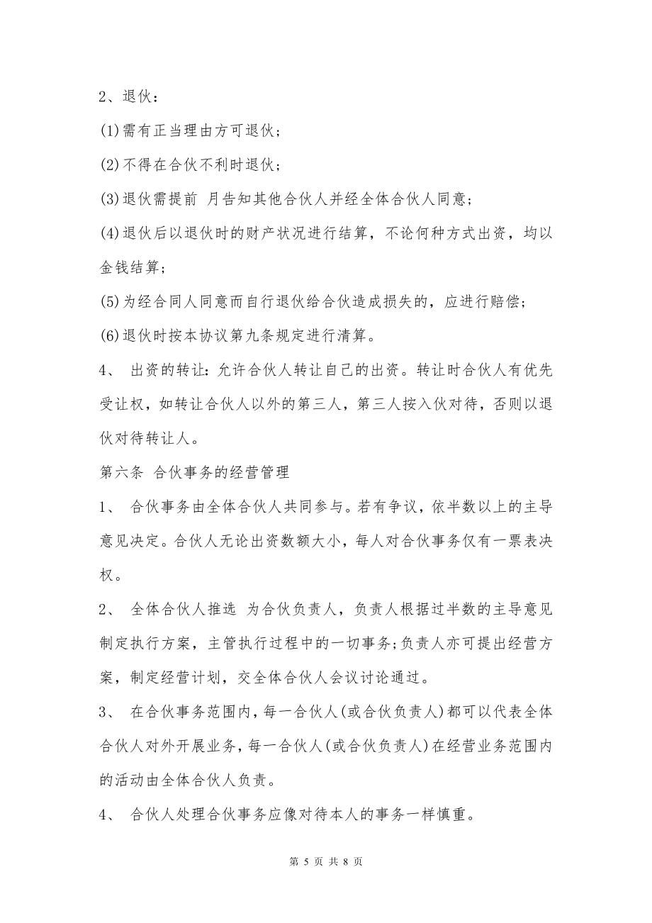 三人合伙经营协议书范文通用版