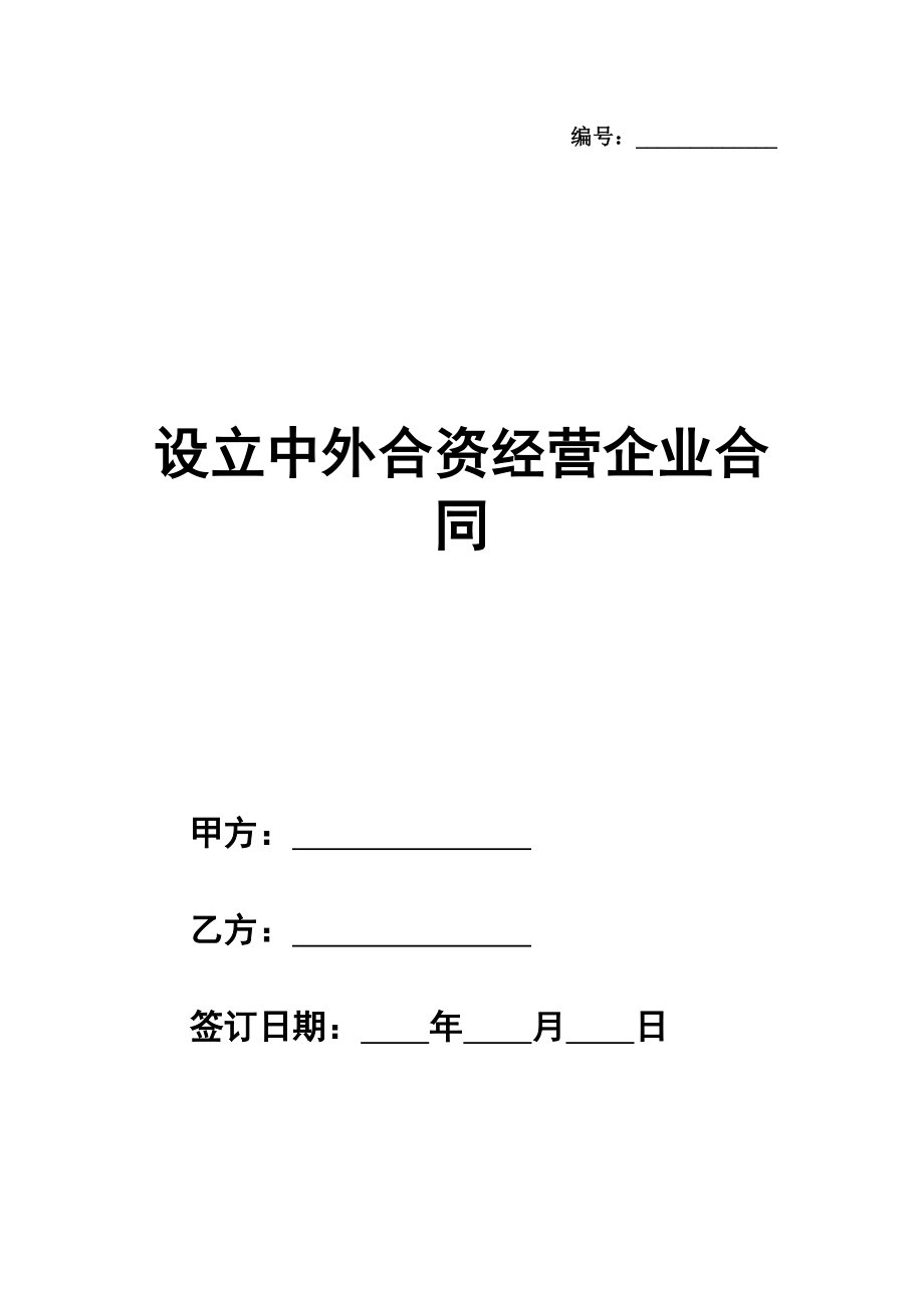 设立中外合资经营企业合同模板(塑料制品)