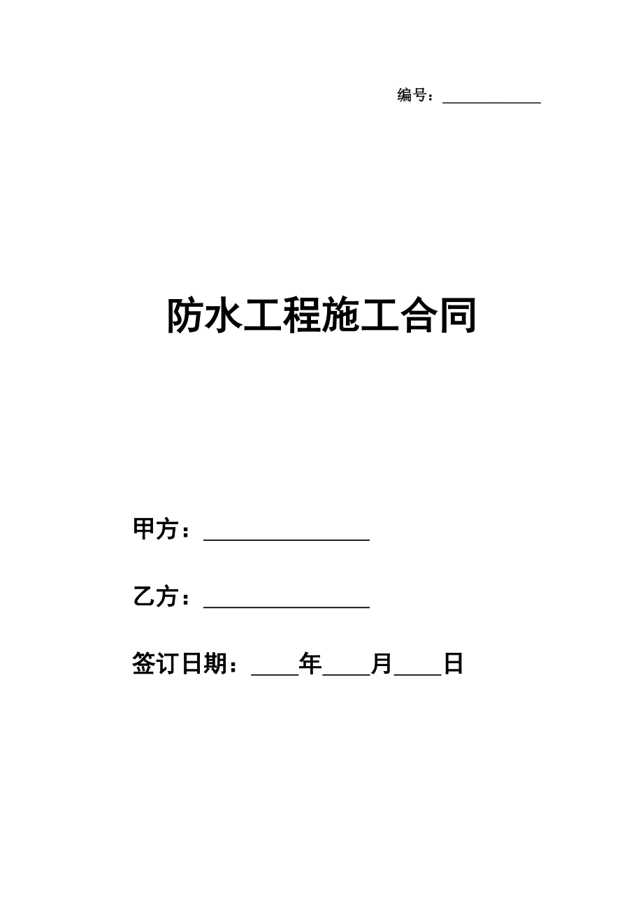 防水工程施工合同详细版模板