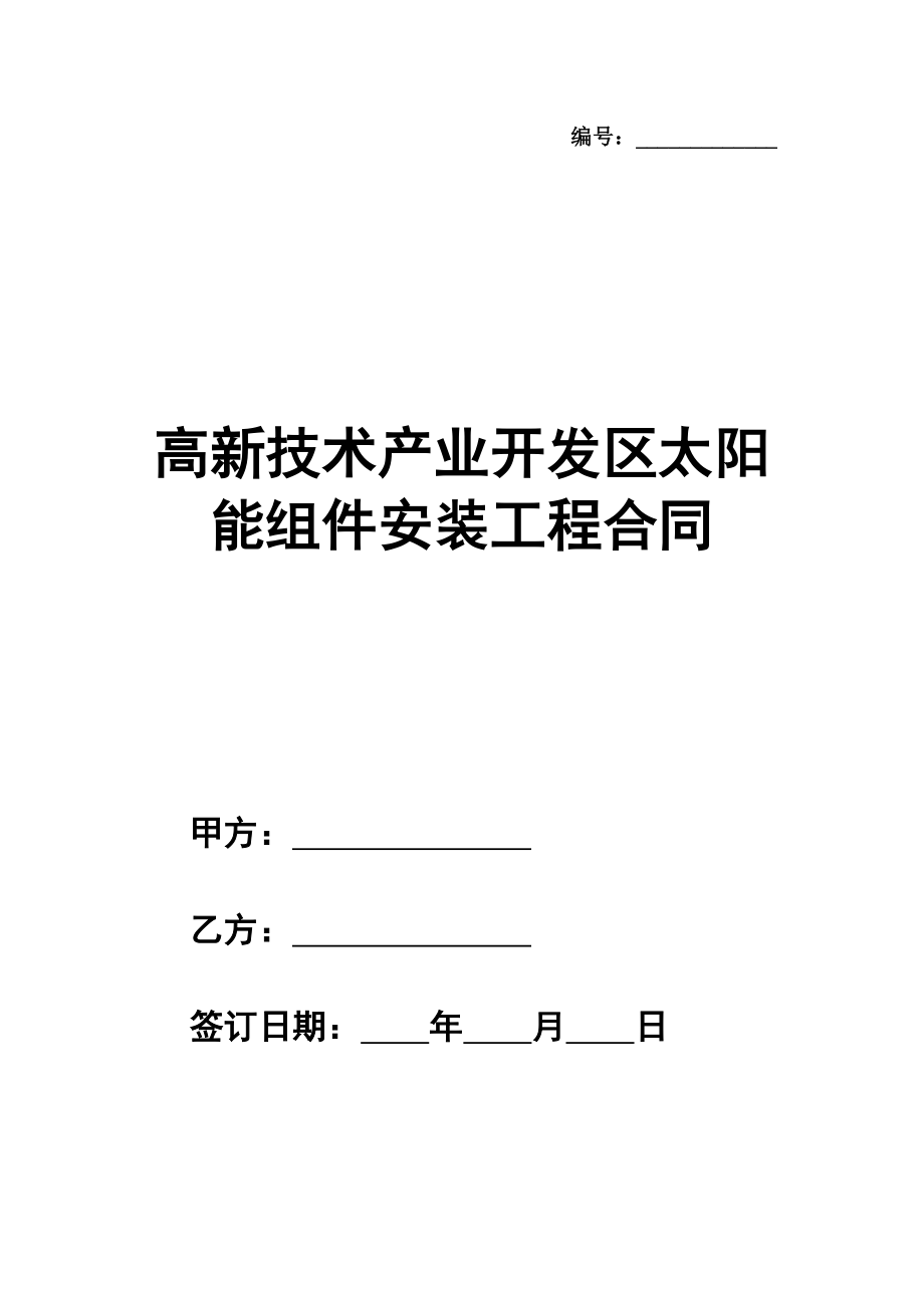 高新技术产业开发区太阳能组件安装工程合同