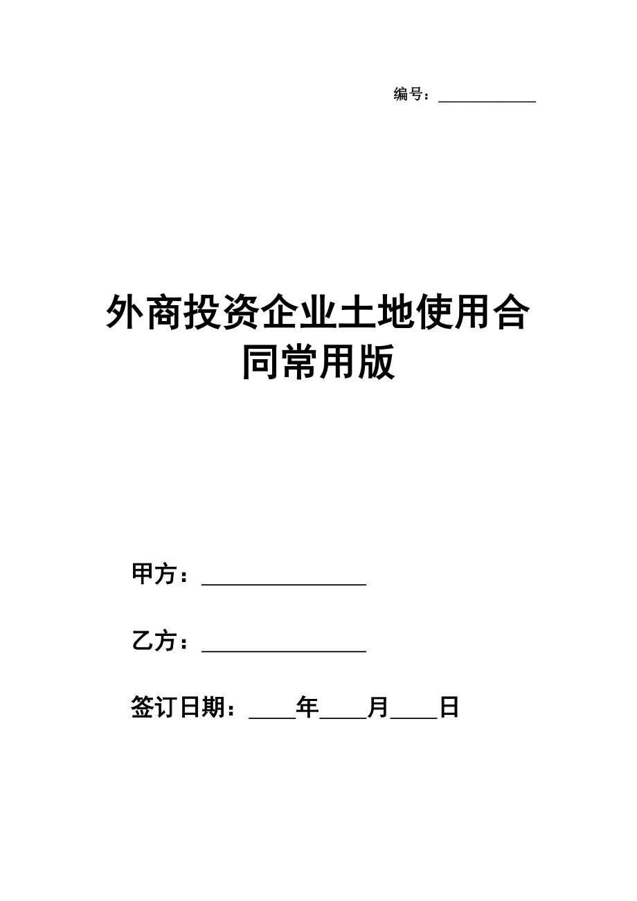 外商投资企业土地使用合同范文常用版