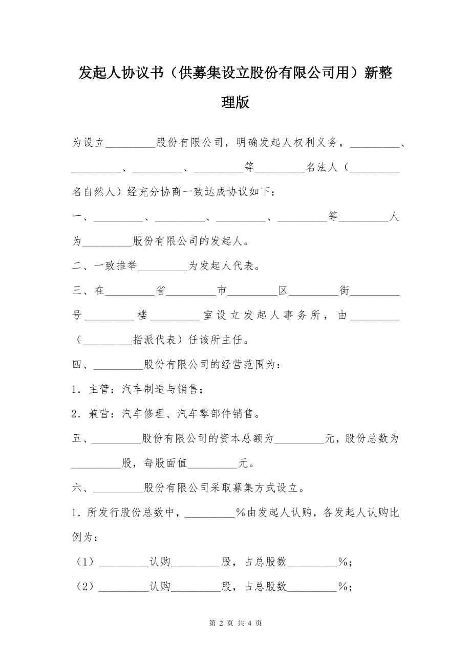 发起人协议书（供募集设立股份有限公司用）新整理版