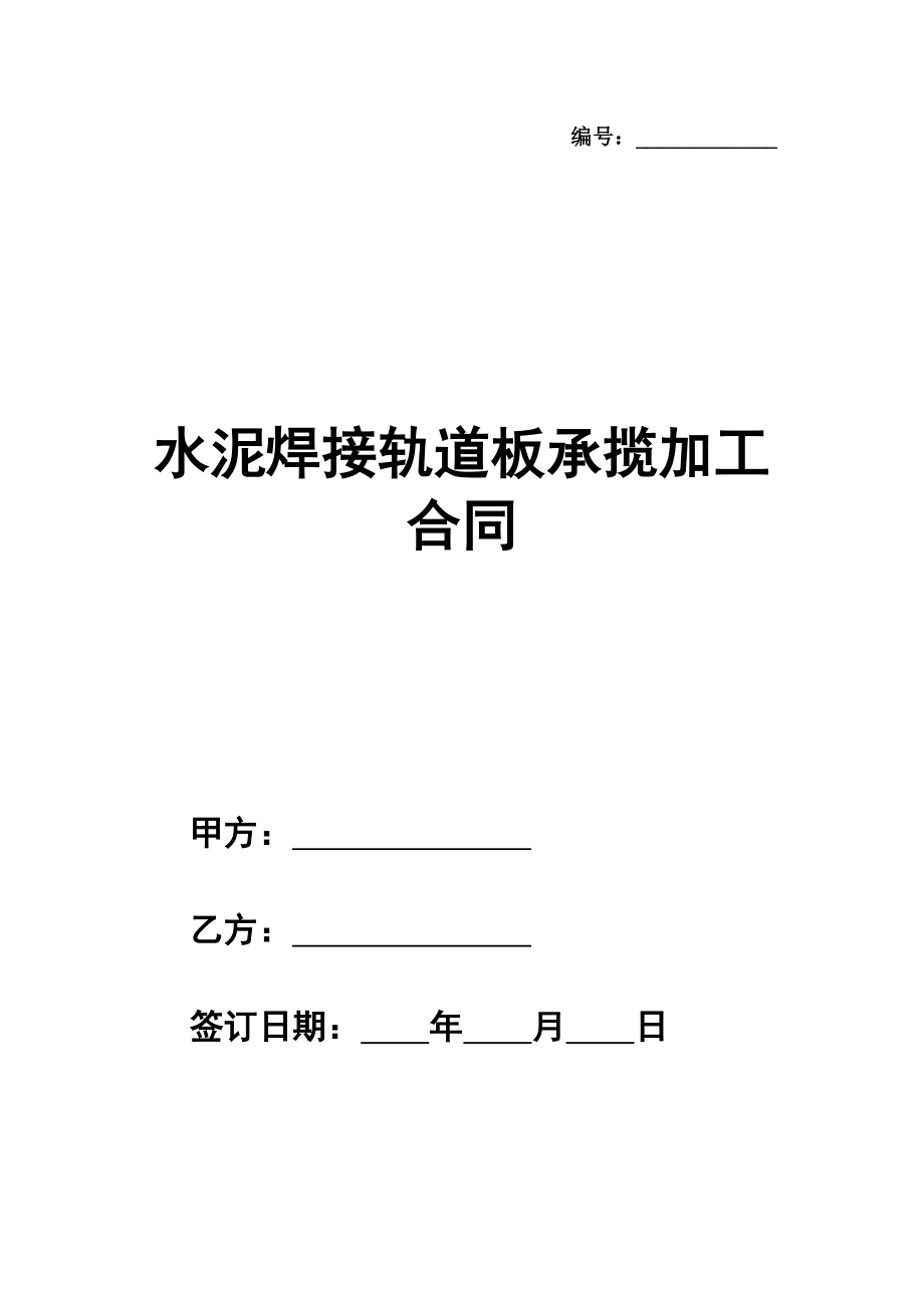 水泥焊接轨道板承揽加工合同模板