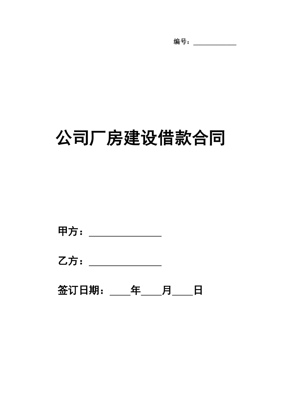 公司厂房建设借款合同