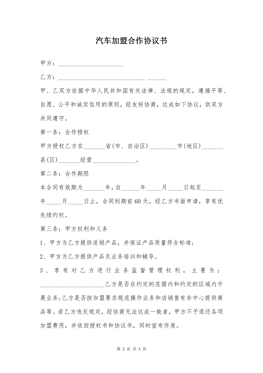 汽车加盟合作协议书