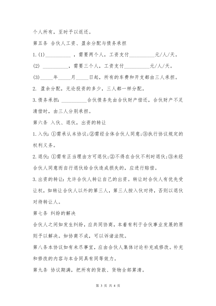 三人合伙经营协议书样书通用版