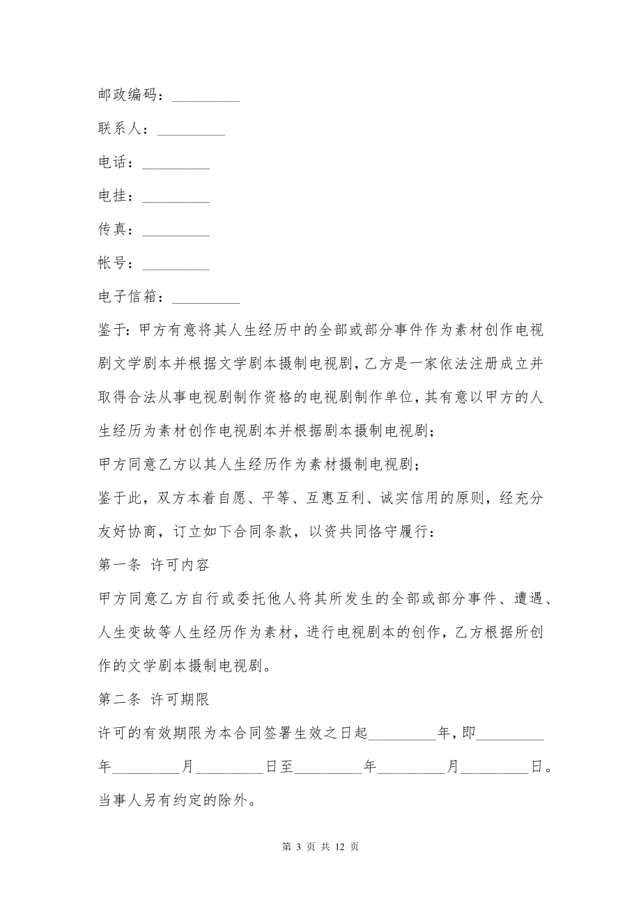 电视剧本素材使用许可合同新整理版_1