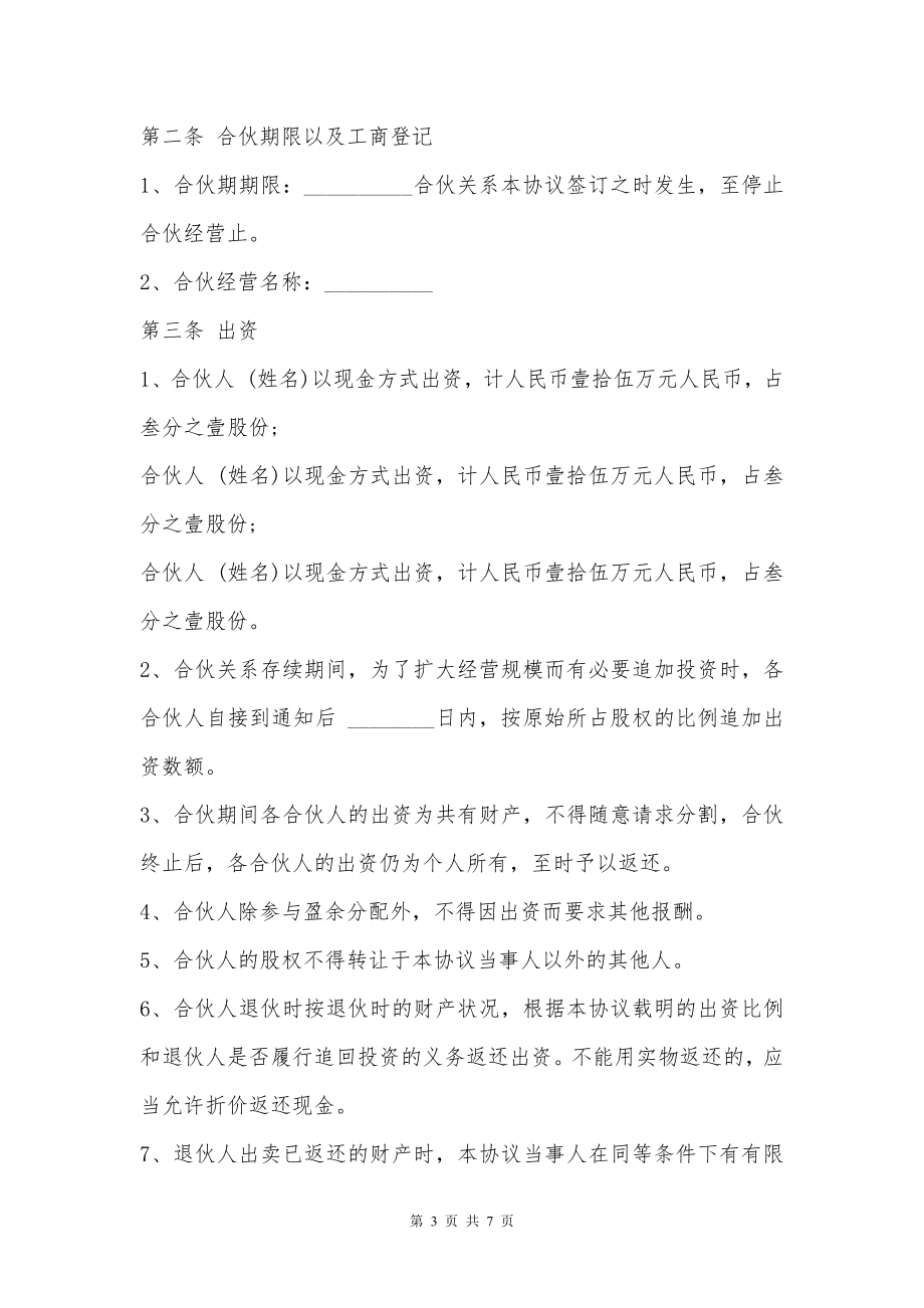 合伙经营协议书样书通用