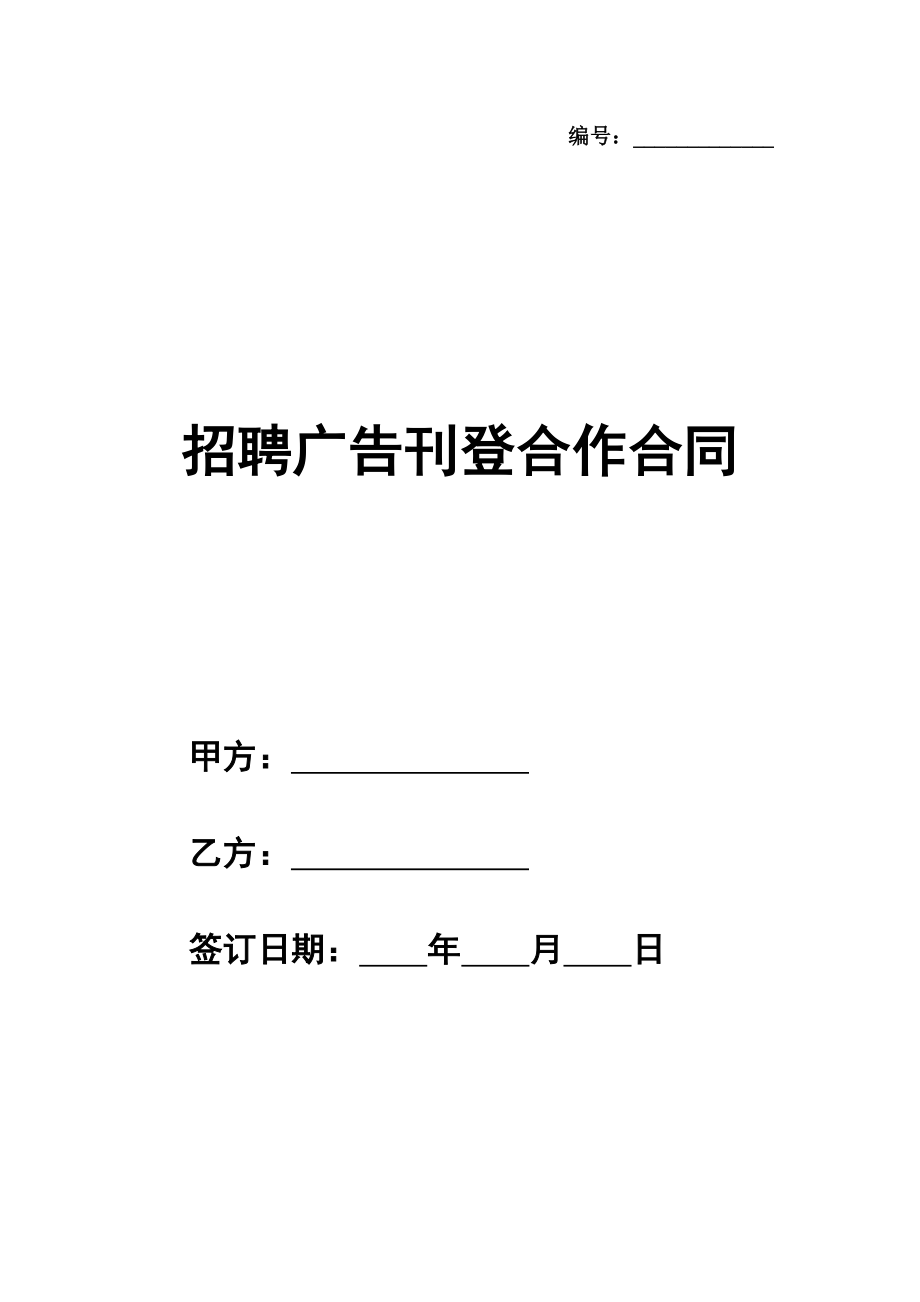 招聘广告刊登合作合同