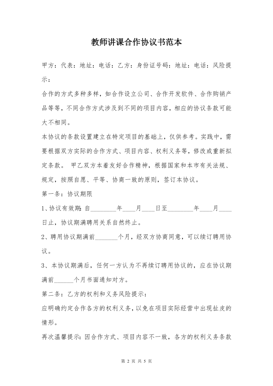 教师讲课合作协议书范本