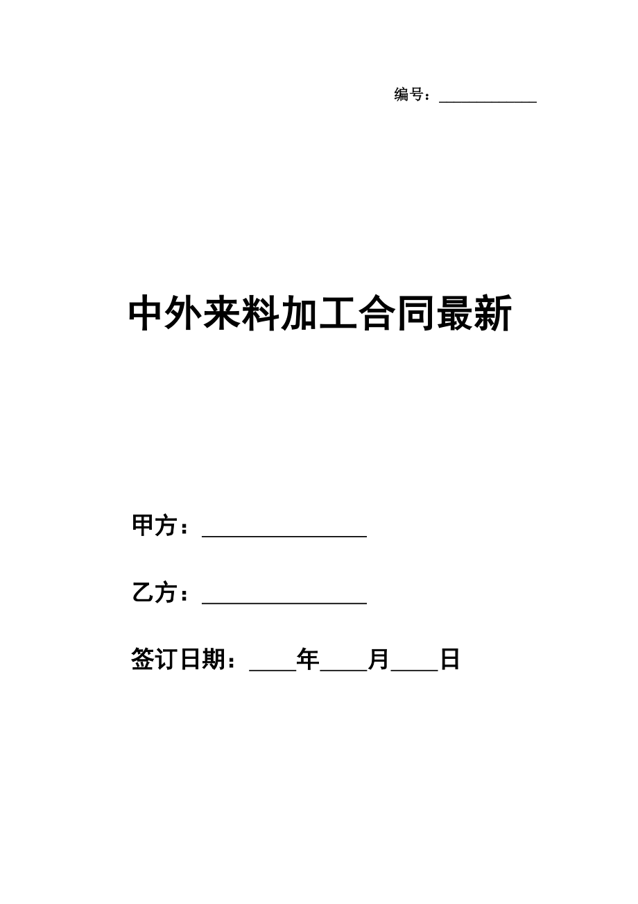 中外来料加工合同最新