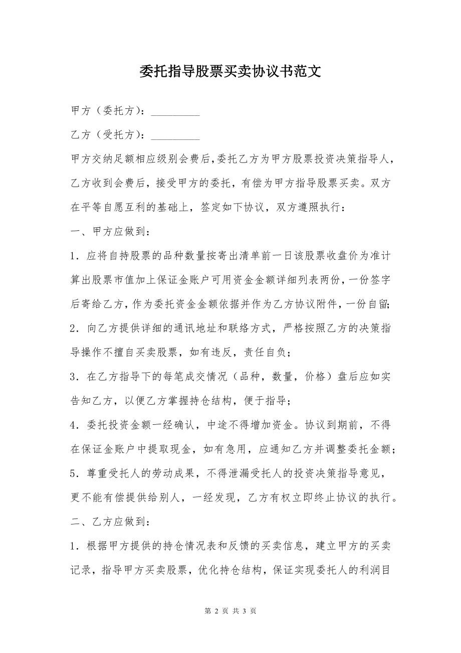 委托指导股票买卖协议书范文