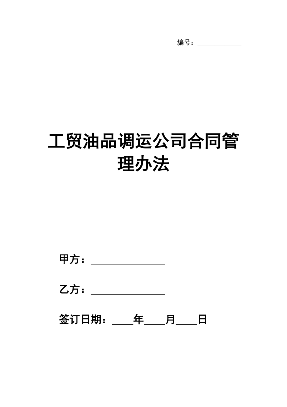 工贸油品调运公司合同管理办法