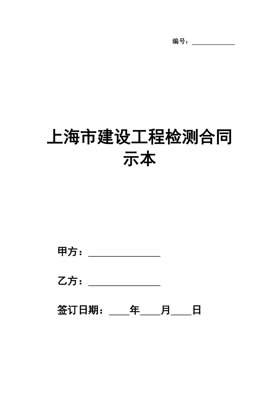 上海市建设工程检测合同示范文本（版）