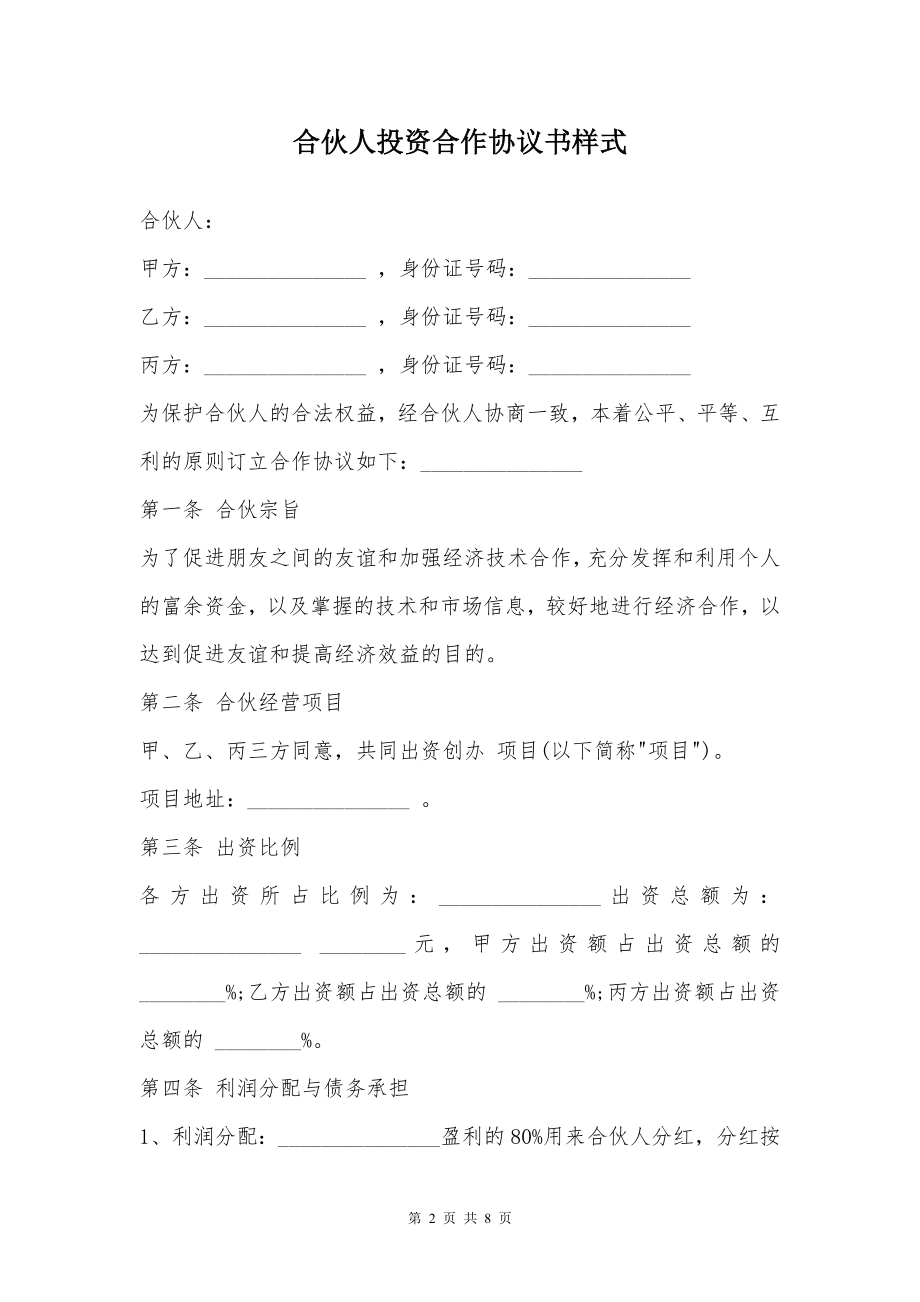 合伙人投资合作协议书样式