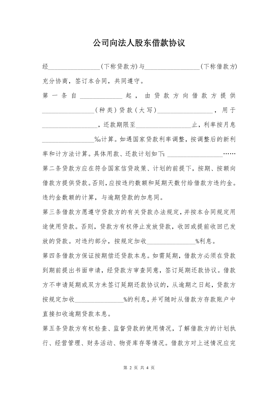 公司向法人股东借款协议