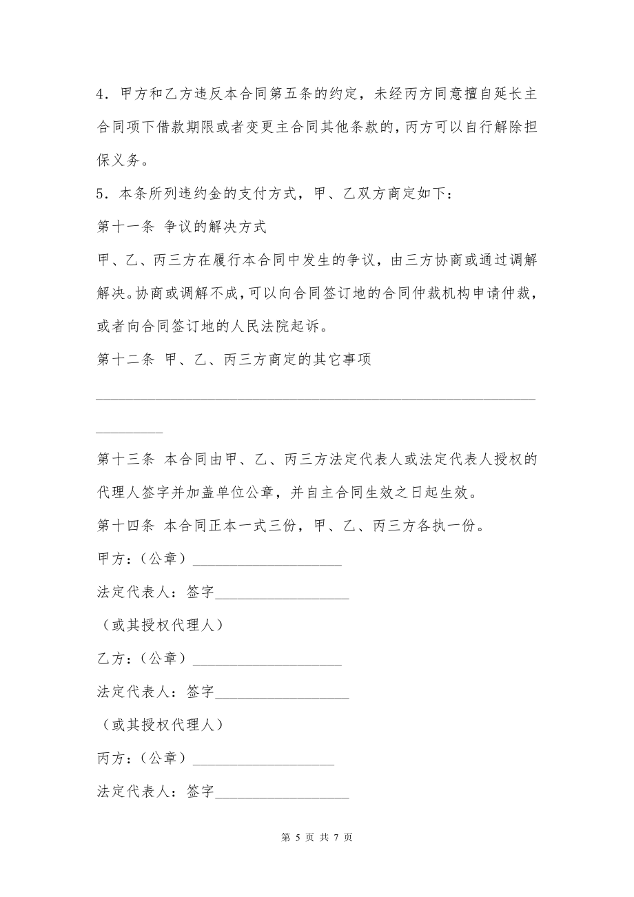 信托投资公司保证合同