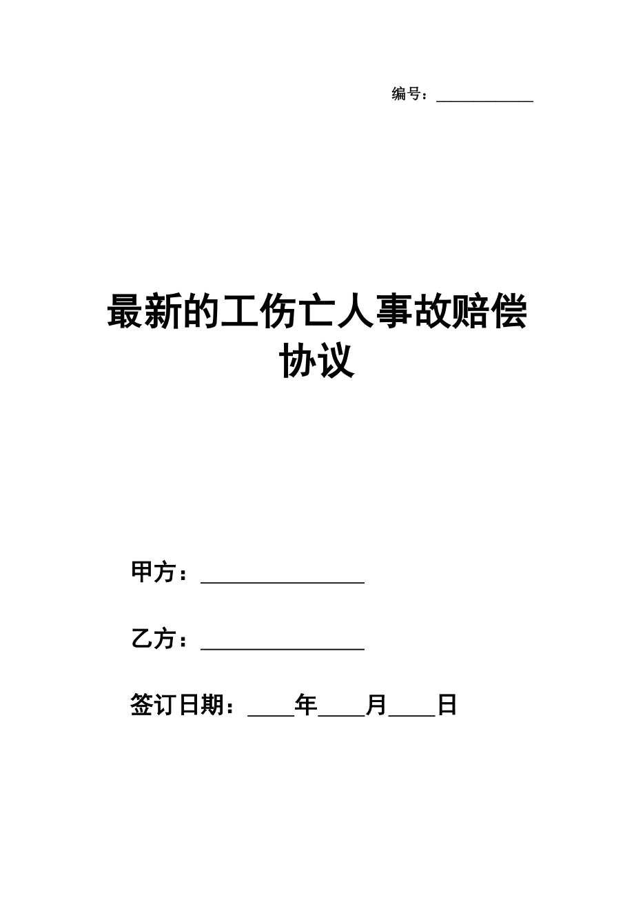 最新的工伤亡人事故赔偿协议