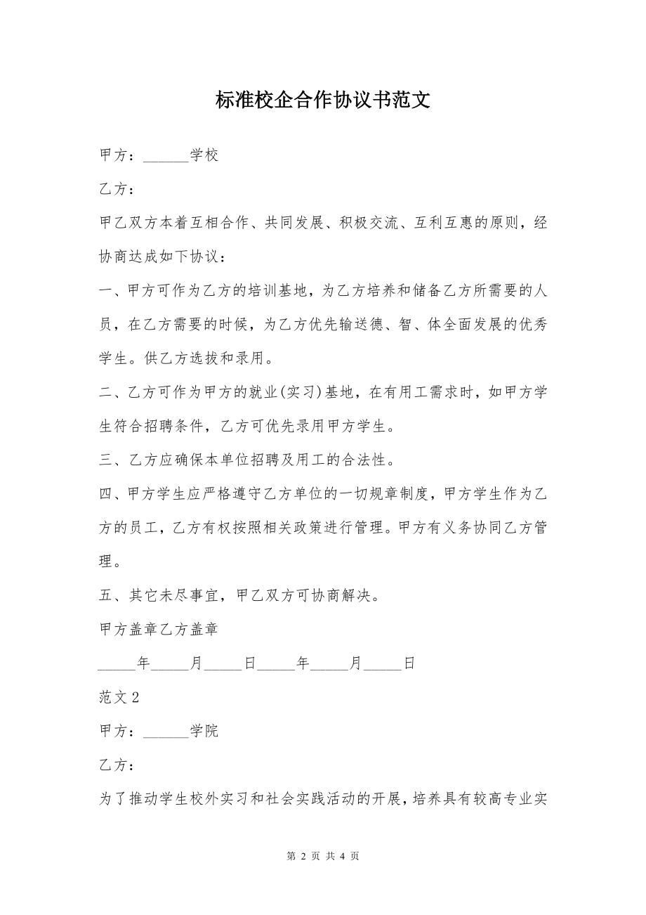 标准校企合作协议书范文