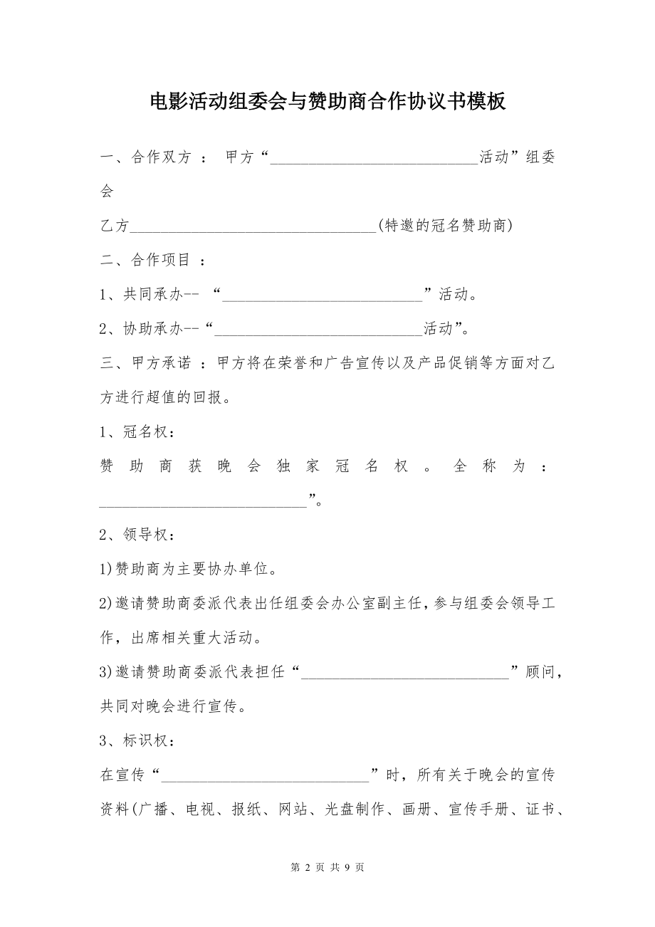 电影活动组委会与赞助商合作协议书模板