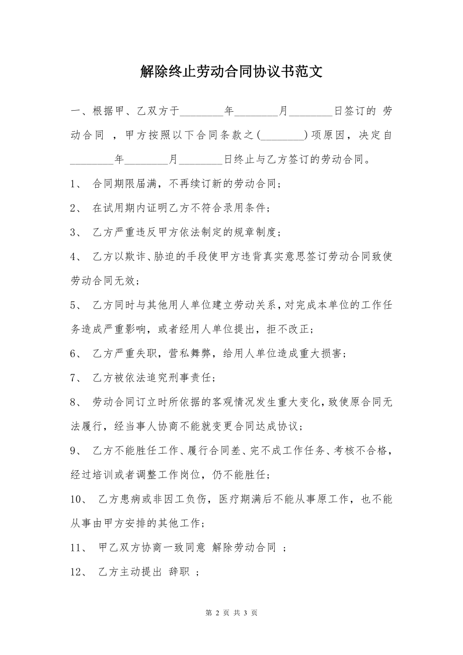 解除终止劳动合同协议书范文