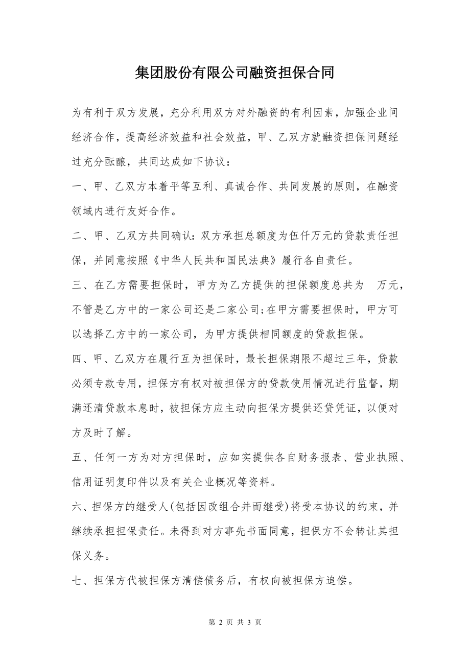 集团股份有限公司融资担保合同