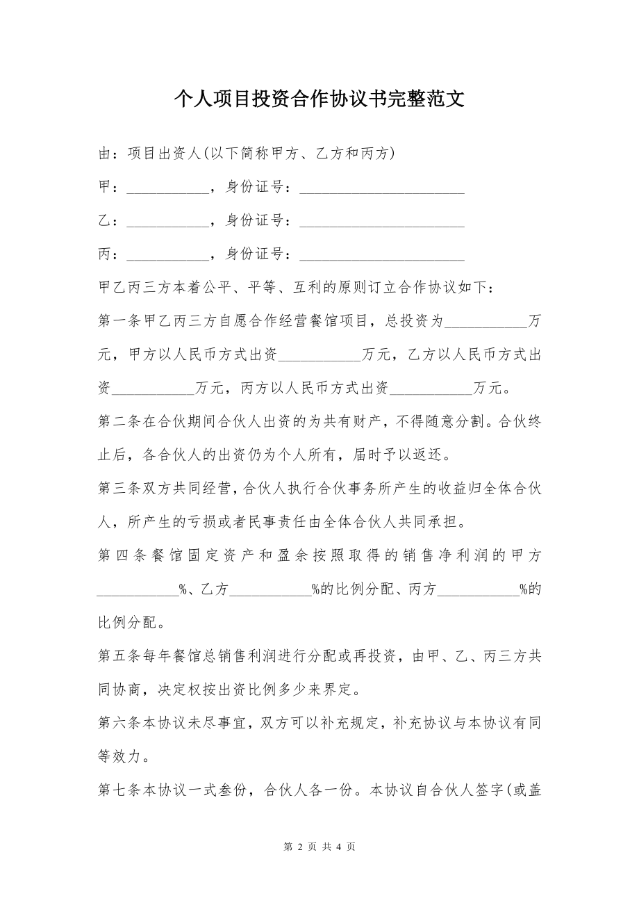 个人项目投资合作协议书完整范文