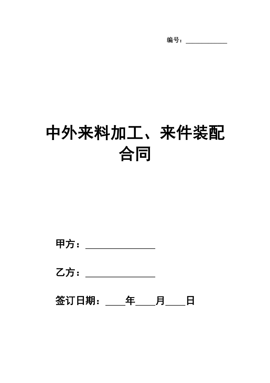 中外来料加工、来件装配合同（一）