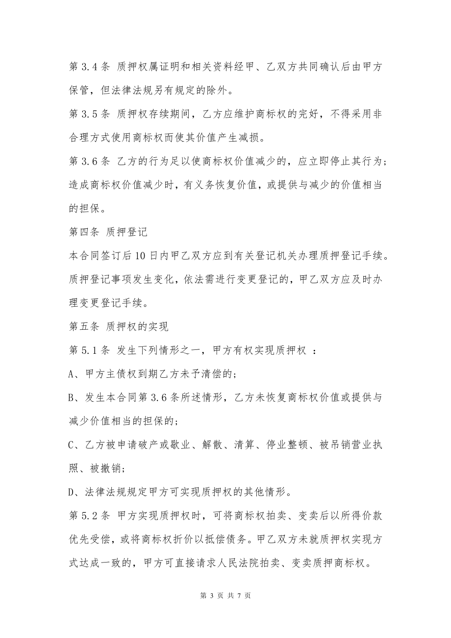 公司商标权质押担保借贷合同