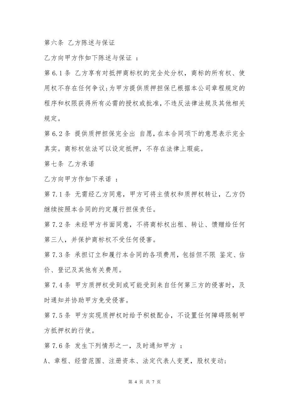 公司商标权质押担保借贷合同