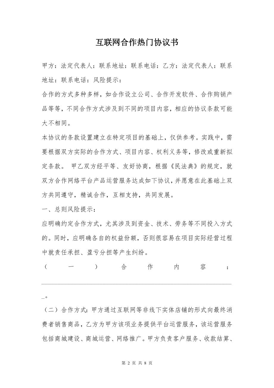 互联网合作热门协议书