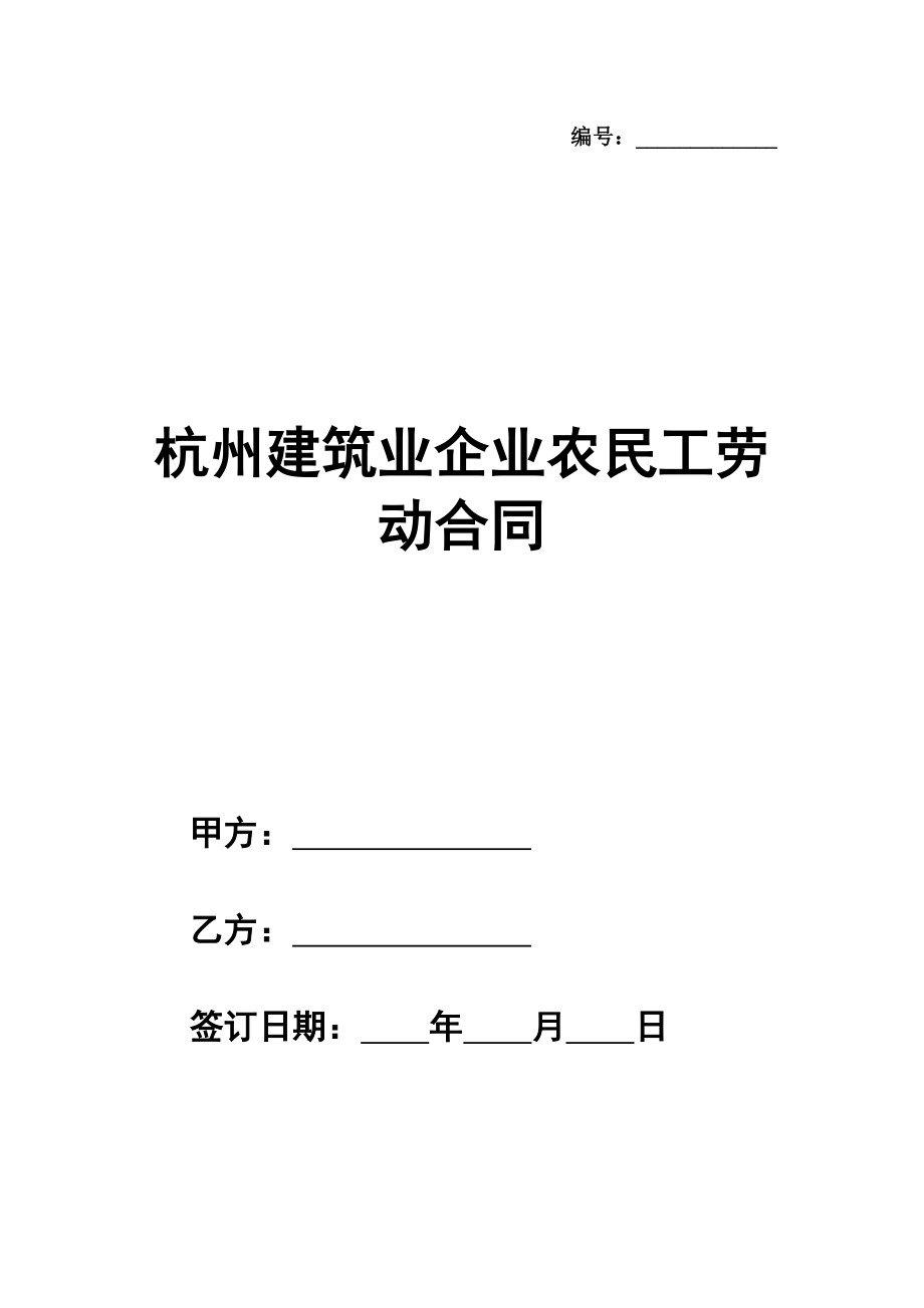 杭州建筑业企业农民工劳动合同