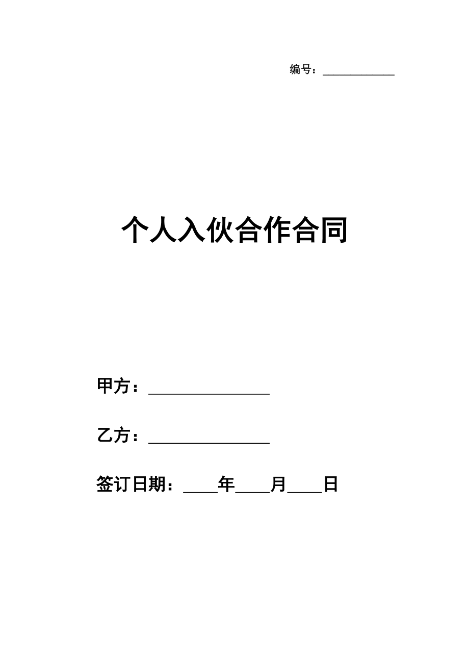 个人入伙合作合同